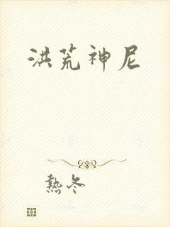 洪荒神尼