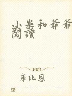 小米和爷爷在线阅读封面