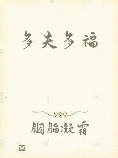多夫多福