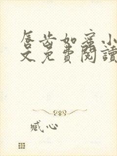 唇齿如蜜小说全文免费阅读封面
