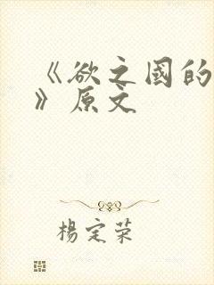 《欲之国的太子》原文封面