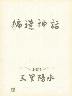 编造神话封面