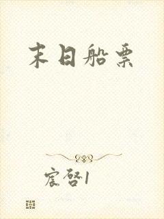 末日船票