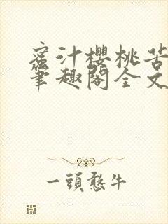 蜜汁樱桃苦咖啡笔趣阁全文免费阅读