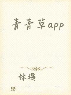 青青草app