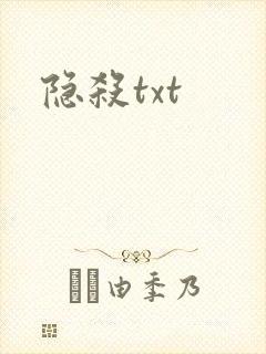隐杀txt封面