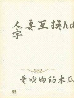 人妻互换hd中字
