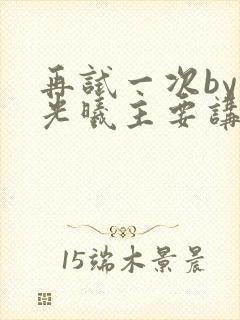 再试一次by林光曦主要讲了什么