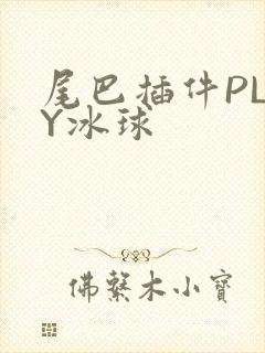 尾巴插件PLAY冰球