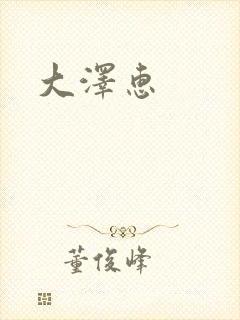 大泽惠