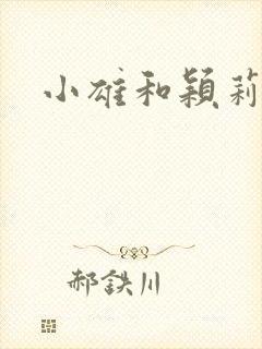 小雄和颖莉