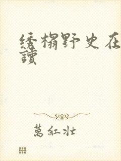 绣榻野史在线阅读封面