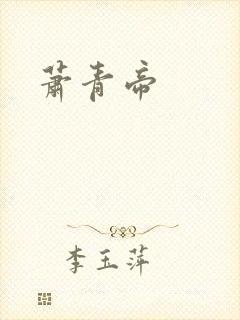 萧青帝封面