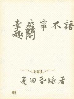 幸瘾宁不语评笔趣阁