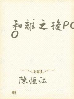 和离之后POPO