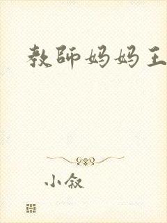 教师妈妈王越封面