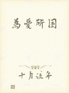 为爱所困