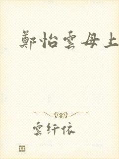 郑怡云母上攻略封面
