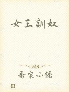 女王训奴封面