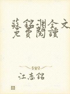 苏铭渊全文最新免费阅读