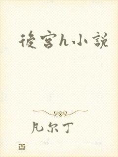 后宫h小说