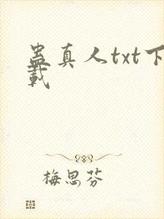 蛊真人txt下载