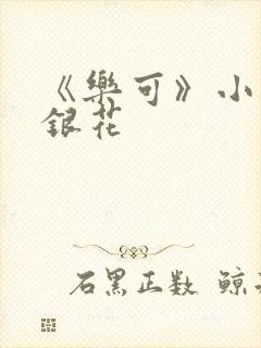 《乐可》小说金银花封面