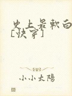 史上最软白月光[快穿]