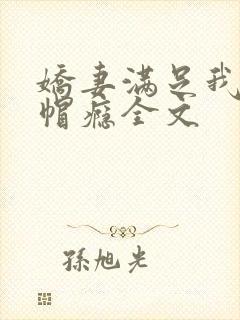 娇妻满足我的绿帽瘾全文