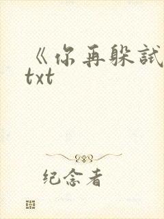 《你再躲试试》txt