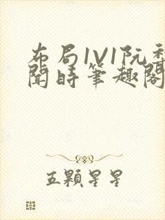 布局1V1阮梨闻时笔趣阁