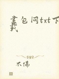 书包网txt下载封面