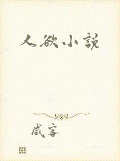 人欲小说