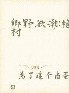 乡野欲潮:绝色村