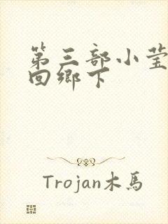 第三部小莹乱翁回乡下