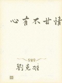 心有不甘情挽封面