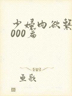 少妇肉欲系列1000篇