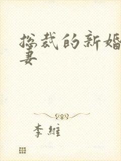 总裁的新婚下堂妻