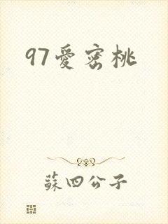 97爱密桃