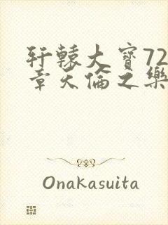 轩辕大宝720章天伦之乐