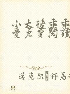 小太后乖乖让朕爱免费阅读小说