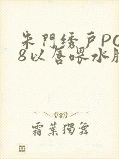 朱门绣户PO18以唇喂水脸红心跳