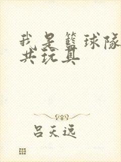 我是篮球队的公共玩具