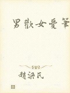 男欢女爱笔趣阁