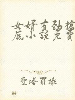 女婿有劲枪枪到底小说免费阅读