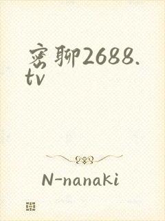 密聊2688.tv