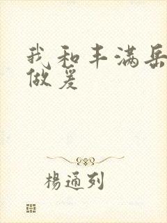 我和丰满岳疯狂做爰