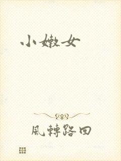 小嫩女封面