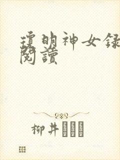琼明神女录免费阅读