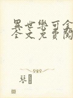 异世乐可金银花全文免费阅读在线